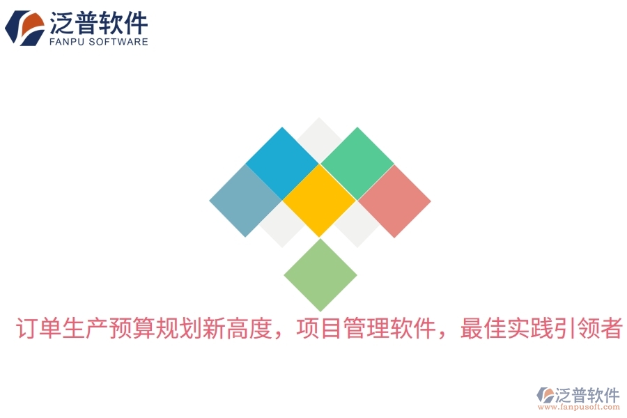 訂單生產(chǎn)預(yù)算規(guī)劃新高度，項目管理軟件，最佳實踐引領(lǐng)者