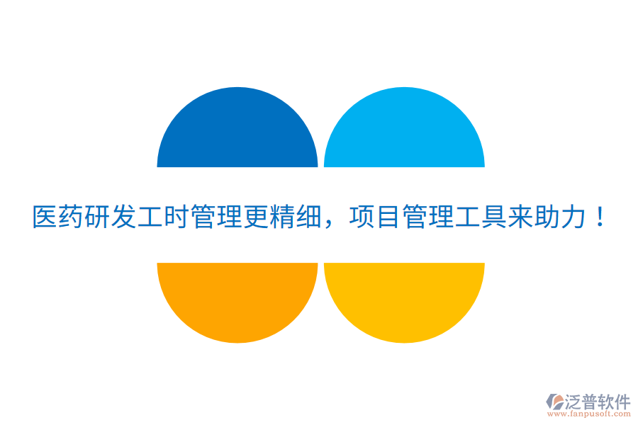 醫(yī)藥研發(fā)工時(shí)管理更精細(xì)，項(xiàng)目管理工具來(lái)助力！