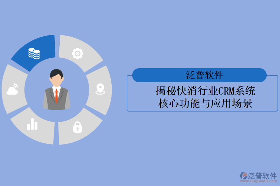 揭秘快消行業(yè)<a href=http://newsbd7.com/crm/ target=_blank class=infotextkey>CRM系統(tǒng)</a>:核心功能與應(yīng)用場景