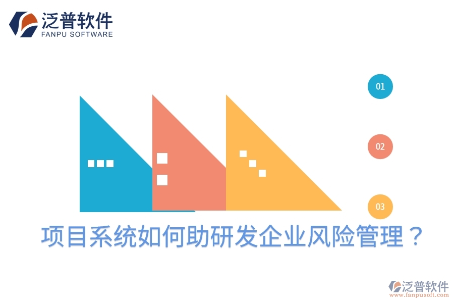 項(xiàng)目系統(tǒng)如何助研發(fā)企業(yè)風(fēng)險(xiǎn)管理？