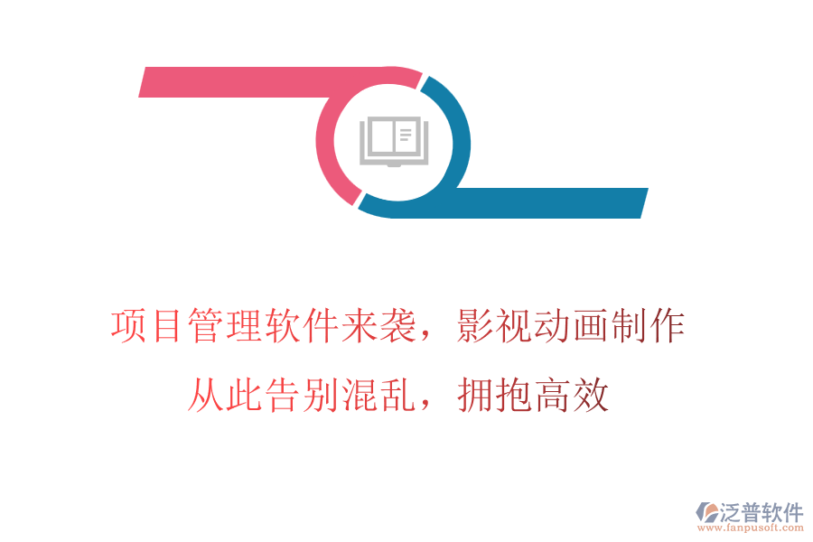 項(xiàng)目管理軟件來(lái)襲，影視動(dòng)畫制作，從此告別混亂，擁抱高效