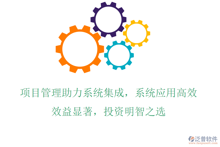項(xiàng)目管理助力系統(tǒng)集成，系統(tǒng)應(yīng)用高效，效益顯著，投資明智之選