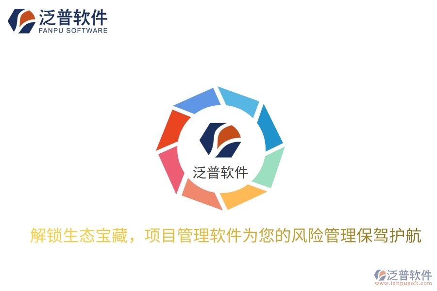 解鎖生態(tài)寶藏，項(xiàng)目管理軟件為您的風(fēng)險(xiǎn)管理保駕護(hù)航