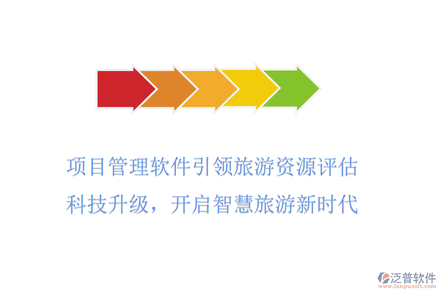 項目管理軟件引領(lǐng)旅游資源評估，科技升級，開啟智慧旅游新時代