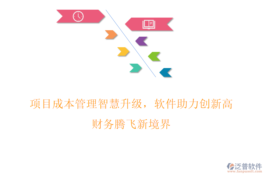 項目成本管理智慧升級，軟件助力創(chuàng)新高，財務(wù)騰飛新境界
