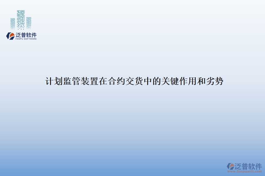 計(jì)劃監(jiān)管裝置在合約交貨中的關(guān)鍵作用和劣勢