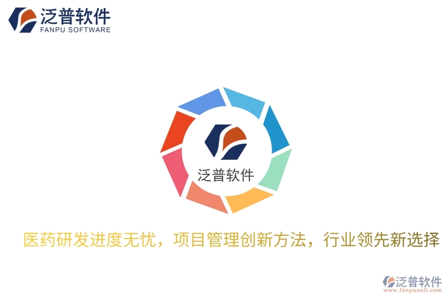醫(yī)藥研發(fā)進度無憂，項目管理創(chuàng)新方法，行業(yè)領(lǐng)先新選擇