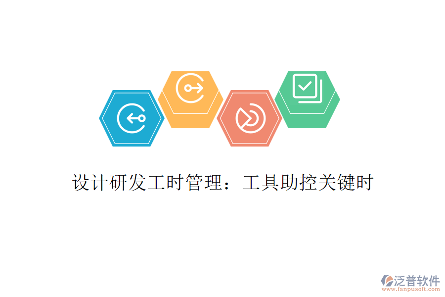 設計研發(fā)工時管理：工具助控關鍵時