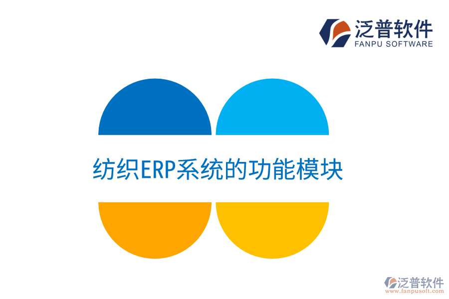 紡織<a href=http://newsbd7.com/fanpuerp/ target=_blank class=infotextkey><a href=http://newsbd7.com/fanpuerp/ target=_blank class=infotextkey>erp系統(tǒng)</a></a>的功能模塊