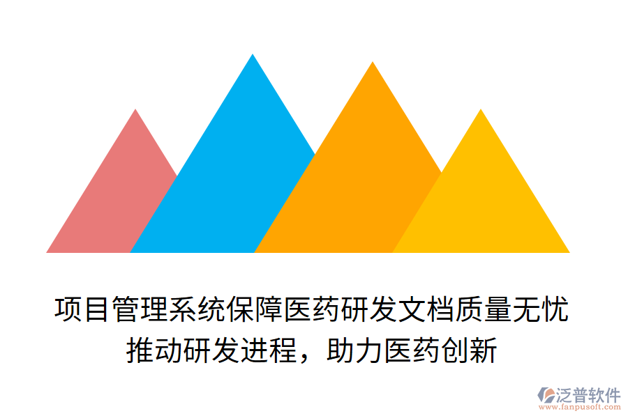 項目管理系統(tǒng)保障醫(yī)藥研發(fā)文檔質(zhì)量無憂！ 推動研發(fā)進程，助力醫(yī)藥創(chuàng)新