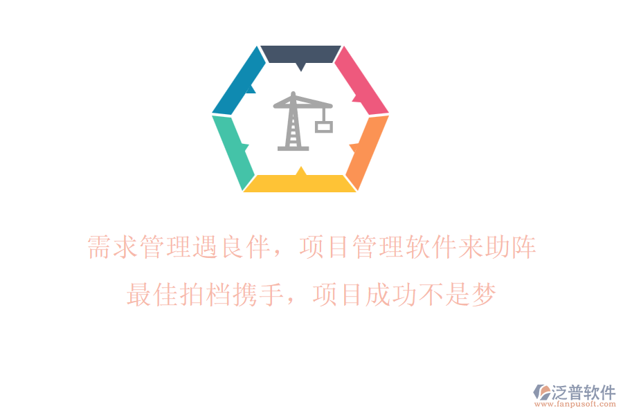 需求管理遇良伴，項(xiàng)目管理軟件來助陣!最佳拍檔攜手，項(xiàng)目成功不是夢(mèng)!