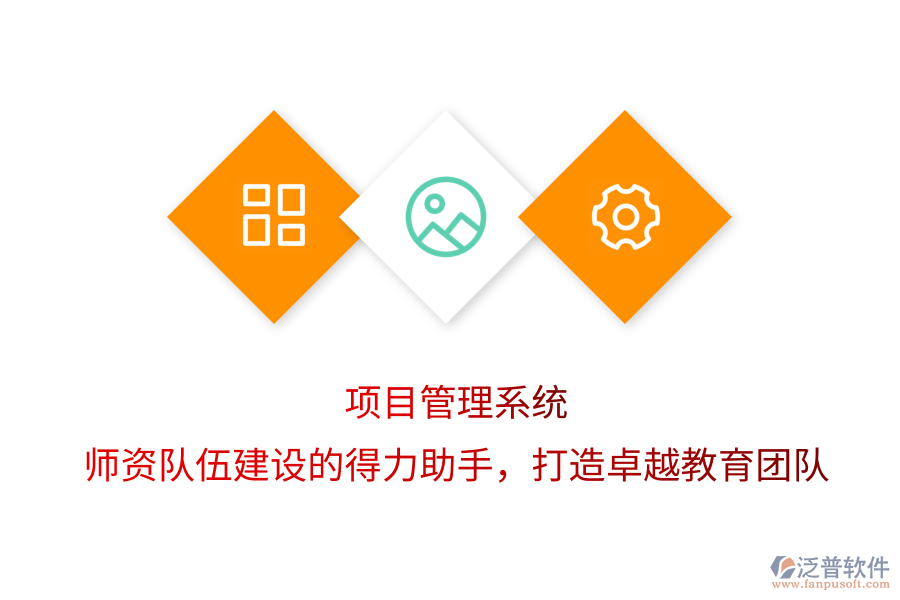 項目管理系統(tǒng)，師資隊伍建設(shè)的得力助手，打造卓越教育團隊