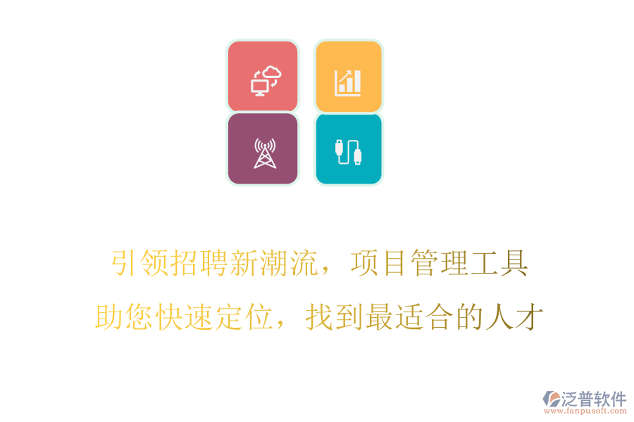 引領(lǐng)招聘新潮流，項目管理工具助您快速定位，找到最適合的人才