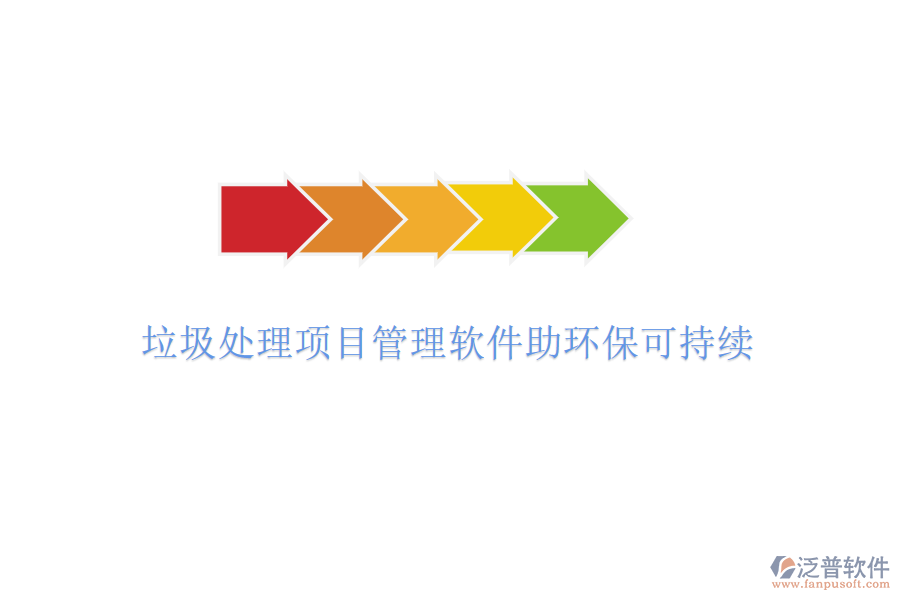 垃圾處理項目管理軟件助環(huán)?？沙掷m(xù)