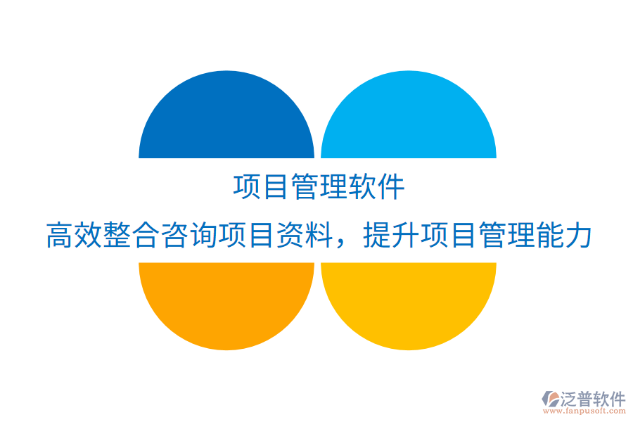 項(xiàng)目管理軟件：高效整合咨詢項(xiàng)目資料，優(yōu)化實(shí)踐應(yīng)用，提升項(xiàng)目管理與執(zhí)行新境界