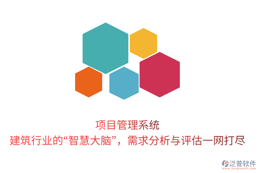 項(xiàng)目管理系統(tǒng)，建筑行業(yè)的“智慧大腦”，需求分析與評(píng)估一網(wǎng)打盡