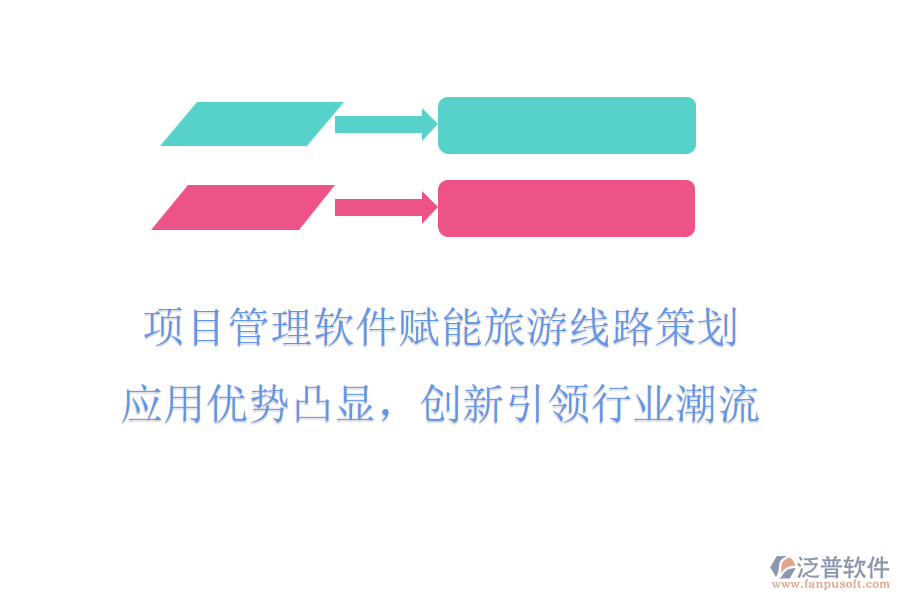 項(xiàng)目管理軟件賦能旅游線(xiàn)路策劃，應(yīng)用優(yōu)勢(shì)凸顯，創(chuàng)新引領(lǐng)行業(yè)潮流