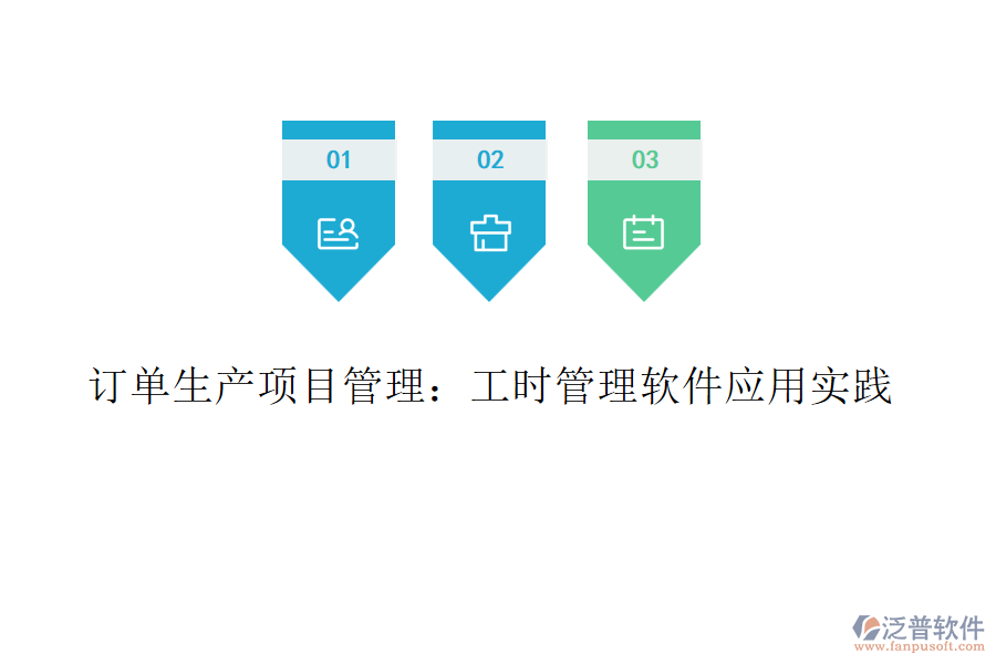 訂單生產(chǎn)項目管理：工時管理軟件應(yīng)用實踐
