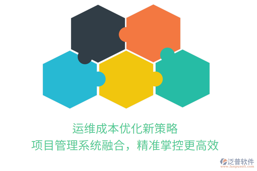 運(yùn)維成本優(yōu)化新策略， 項目管理系統(tǒng)融合，精準(zhǔn)掌控更高效