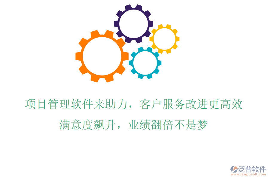 項(xiàng)目管理軟件來助力，客戶服務(wù)改進(jìn)更高效!滿意度飆升，業(yè)績翻倍不是夢!
