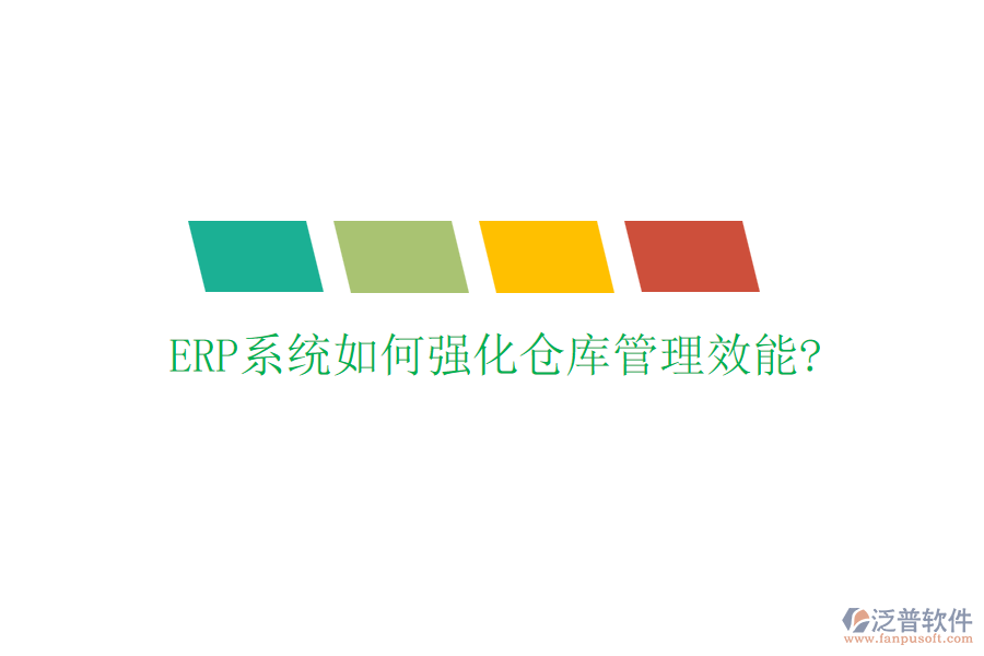 ERP系統(tǒng)如何強化倉庫管理效能?