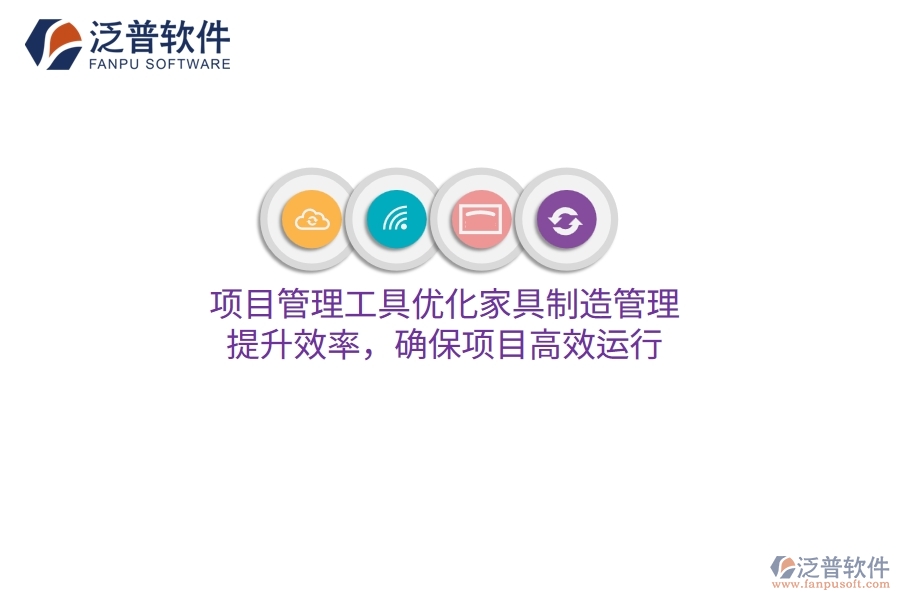 項目管理工具優(yōu)化家具制造管理，提升效率，確保項目高效運行