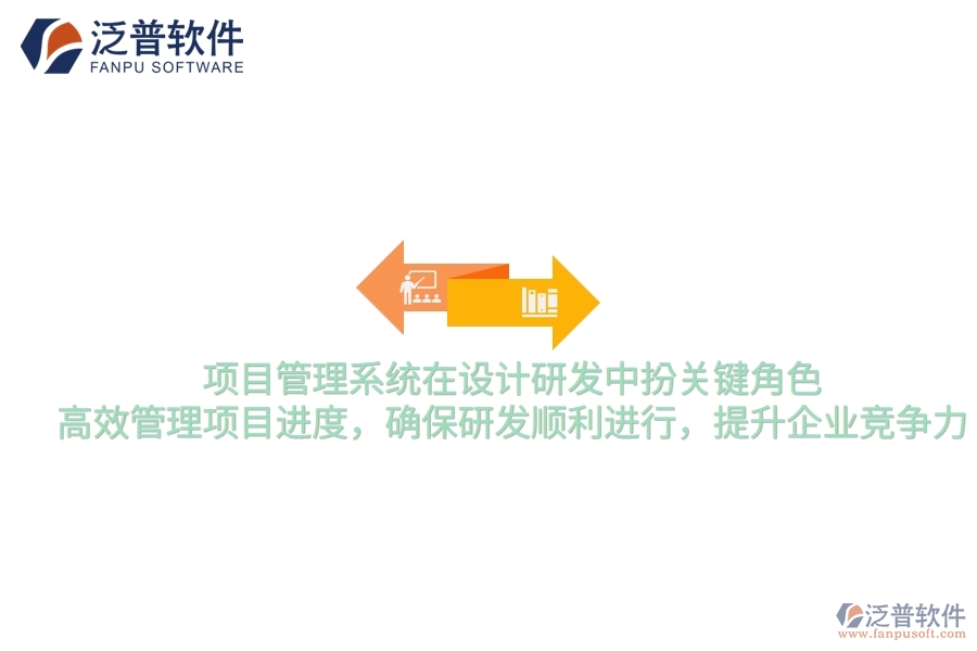 項目管理系統(tǒng)在設計研發(fā)中扮關鍵角色，高效管理項目進度，確保研發(fā)順利進行，提升企業(yè)競爭力