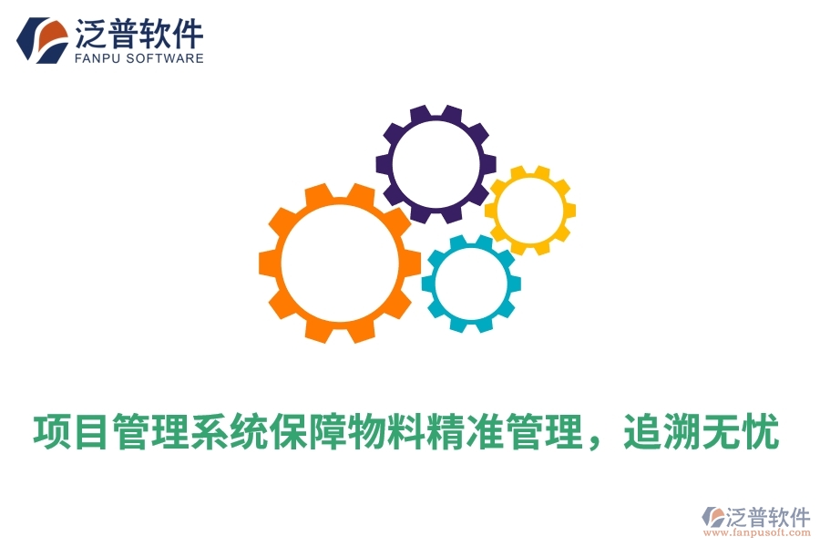項(xiàng)目管理系統(tǒng)保障物料精準(zhǔn)管理，追溯無(wú)憂(yōu)