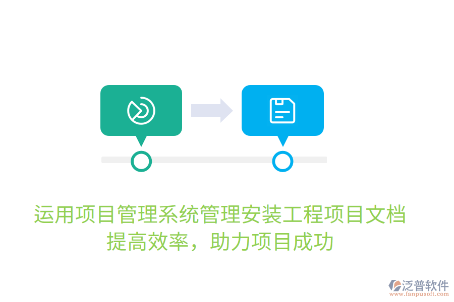 運用項目管理系統(tǒng)管理安裝工程項目文檔，提高效率，助力項目成功