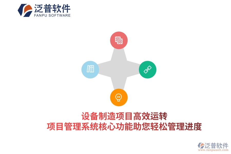 設(shè)備制造項(xiàng)目高效運(yùn)轉(zhuǎn)，項(xiàng)目管理系統(tǒng)核心功能助您輕松管理進(jìn)度