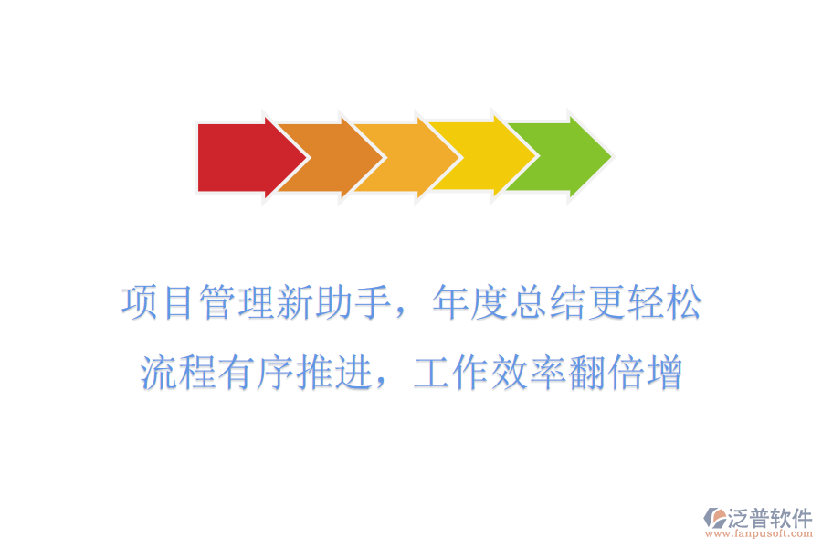 項目管理新助手，年度總結更輕松，流程有序推進，工作效率翻倍增