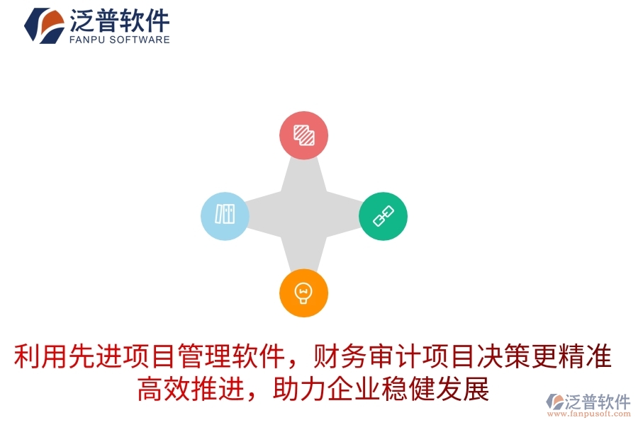 利用先進(jìn)項(xiàng)目管理軟件，財(cái)務(wù)審計(jì)項(xiàng)目決策更精準(zhǔn)，高效推進(jìn)，助力企業(yè)穩(wěn)健發(fā)展