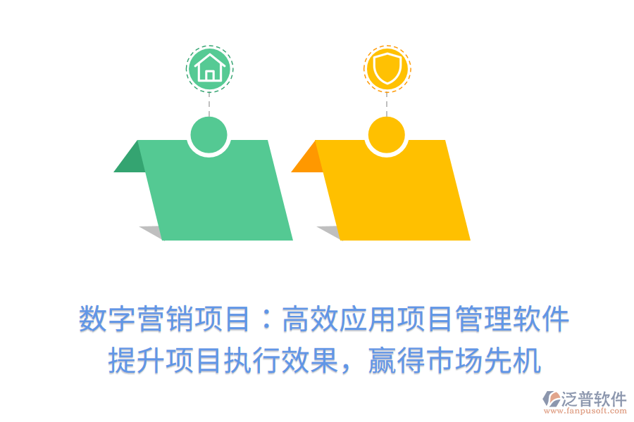 數(shù)字營銷項目：高效應(yīng)用項目管理軟件， 提升項目執(zhí)行效果，贏得市場先機(jī)