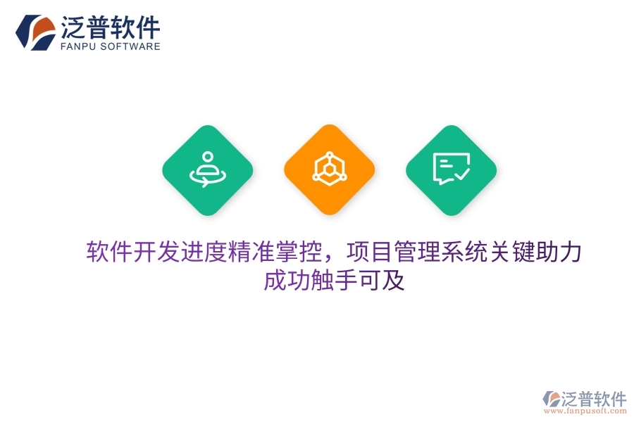 軟件開發(fā)進度精準掌控，項目管理系統(tǒng)關鍵助力，成功觸手可及