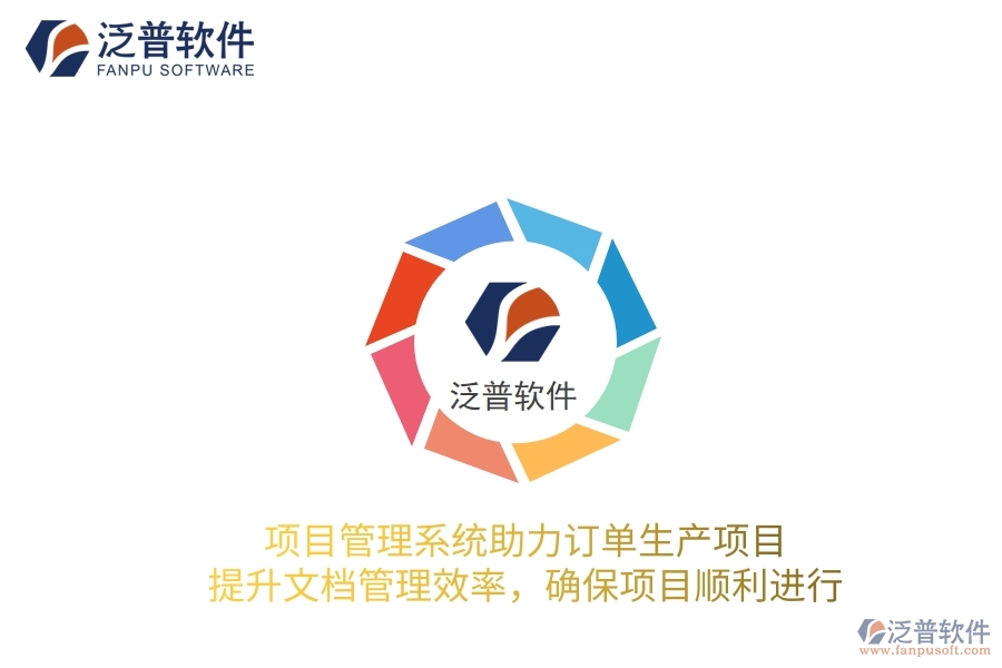 項目管理系統(tǒng)助力訂單生產(chǎn)項目，提升文檔管理效率，確保項目順利進行