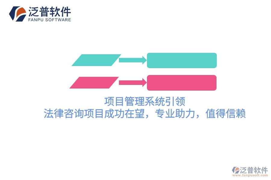項目管理系統(tǒng)引領(lǐng)，法律咨詢項目成功在望，專業(yè)助力，值得信賴