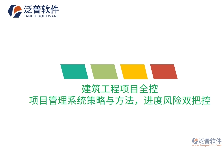 建筑工程項(xiàng)目全控：項(xiàng)目管理系統(tǒng)策略與方法，進(jìn)度風(fēng)險(xiǎn)雙把控
