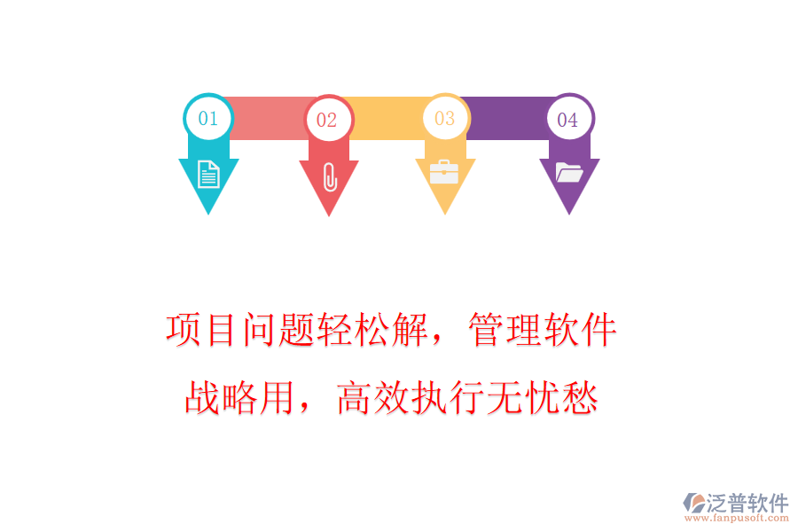 項(xiàng)目問(wèn)題輕松解，管理軟件戰(zhàn)略用，高效執(zhí)行無(wú)憂愁