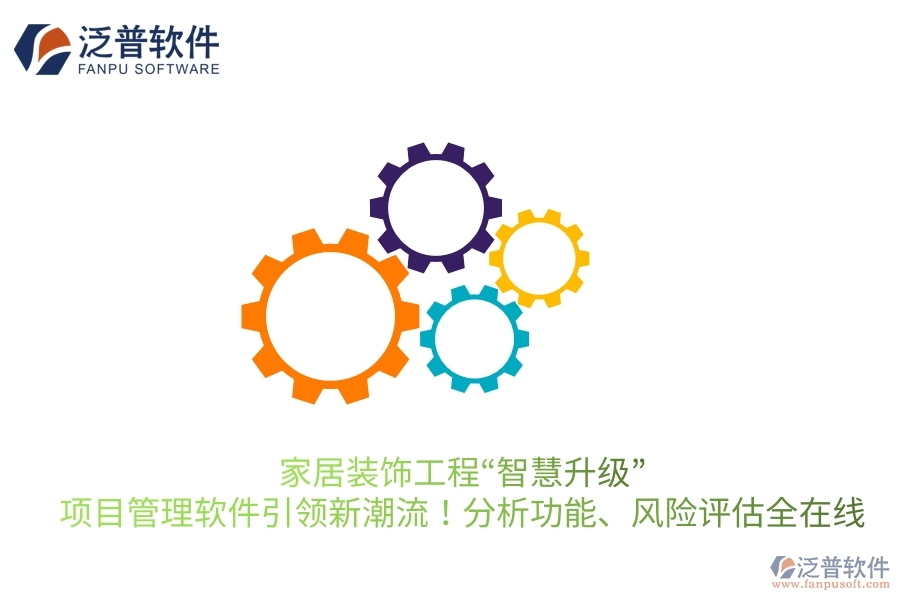 家居裝飾工程“智慧升級”，項(xiàng)目管理軟件引領(lǐng)新潮流！分析功能、風(fēng)險(xiǎn)評估全在線