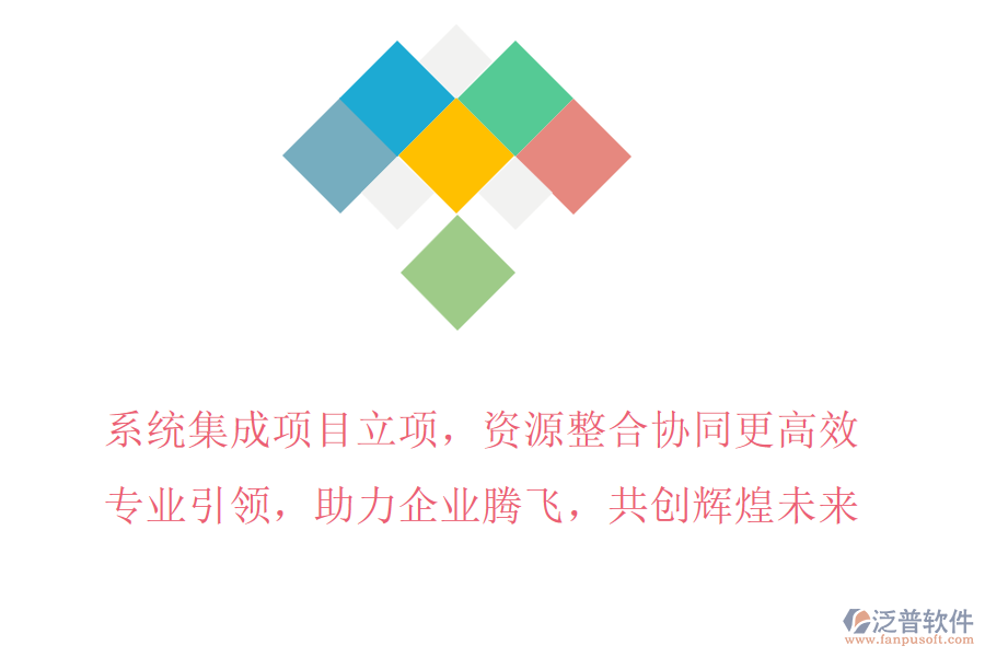 系統(tǒng)集成項目立項，資源整合協(xié)同更高效，專業(yè)引領，助力企業(yè)騰飛，共創(chuàng)輝煌未來