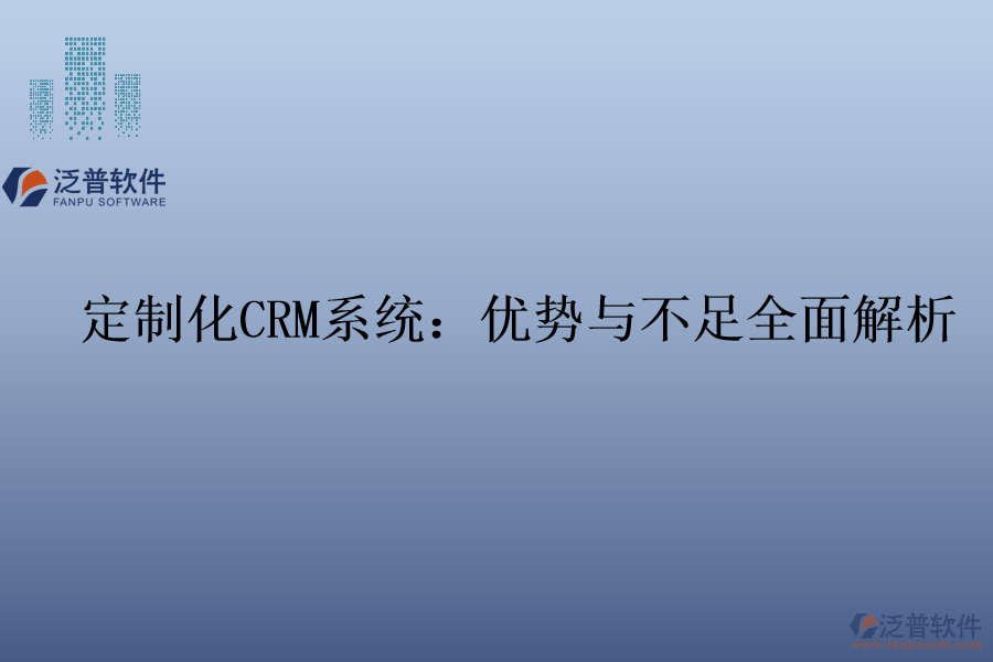 定制化<a href=http://newsbd7.com/crm/ target=_blank class=infotextkey>CRM系統(tǒng)</a>：優(yōu)勢與不足全面解析