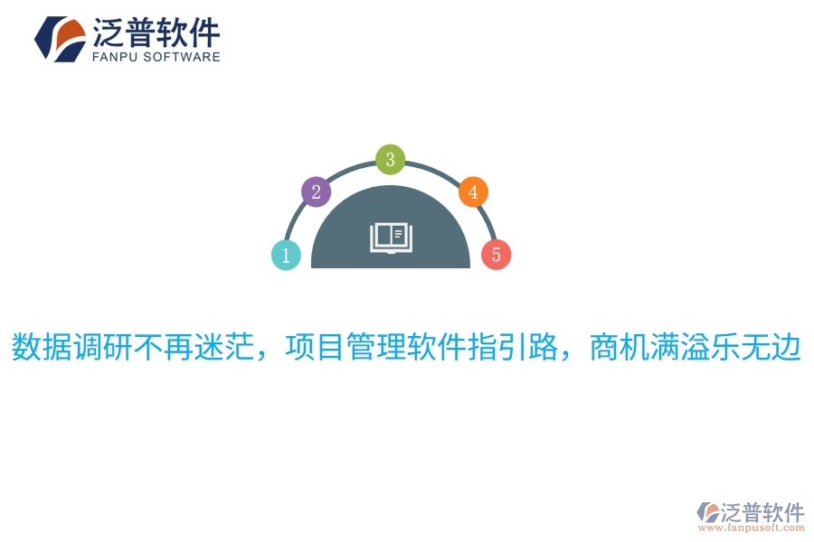 數(shù)據(jù)調研不再迷茫，項目管理軟件指引路，商機滿溢樂無邊