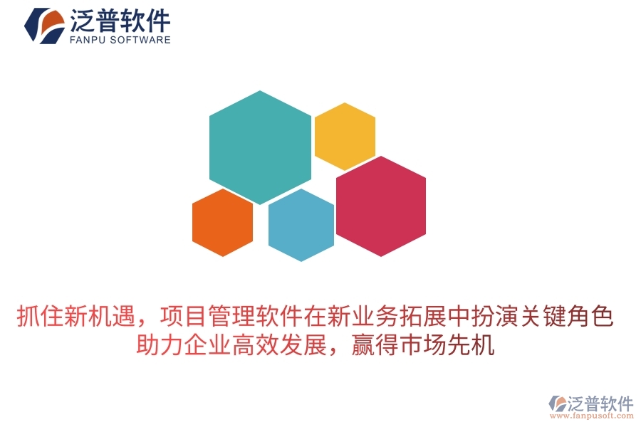 抓住新機(jī)遇，項(xiàng)目管理軟件在新業(yè)務(wù)拓展中扮演關(guān)鍵角色，助力企業(yè)高效發(fā)展，贏得市場先機(jī)