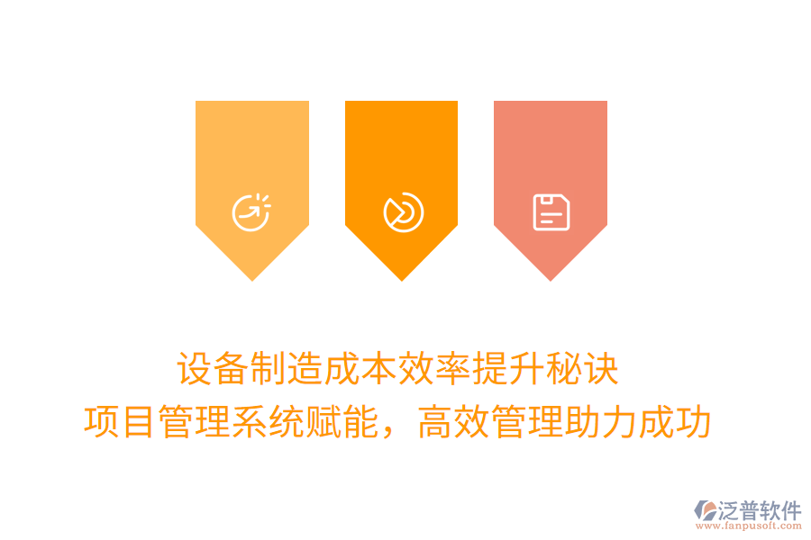 設備制造成本效率提升秘訣， 項目管理系統(tǒng)賦能，高效管理助力成功