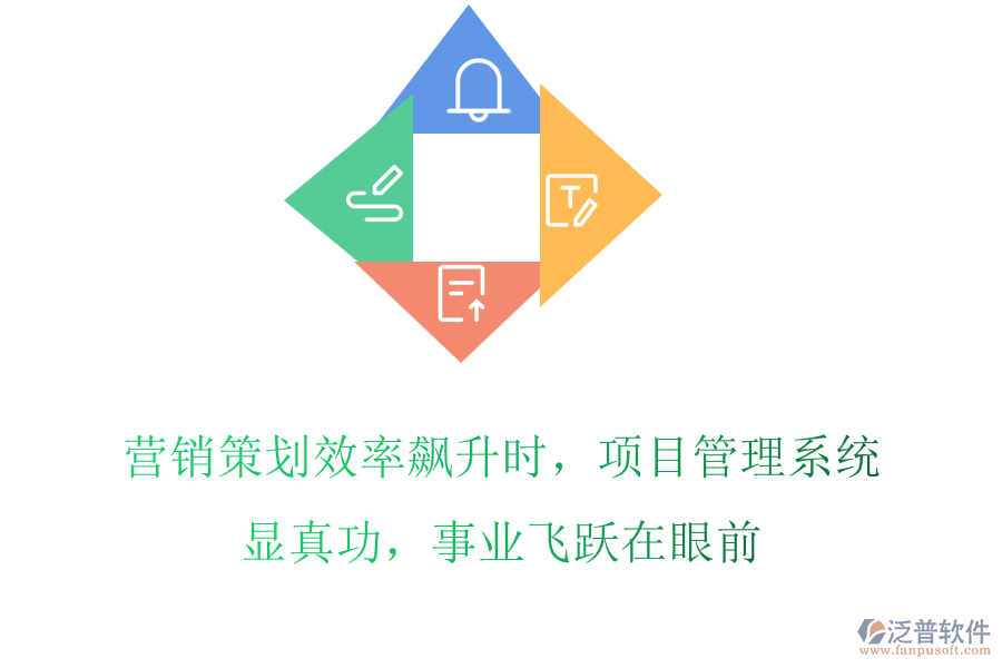 營(yíng)銷策劃效率飆升時(shí)，項(xiàng)目管理系統(tǒng)顯真功，事業(yè)飛躍在眼前