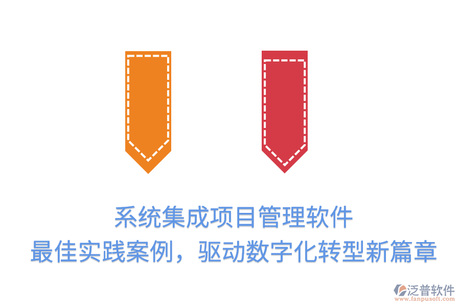 系統(tǒng)集成項(xiàng)目管理軟件：最佳實(shí)踐案例，驅(qū)動(dòng)數(shù)字化轉(zhuǎn)型新篇章