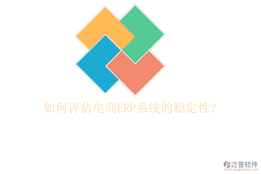 如何評(píng)估電商<a href=http://newsbd7.com/fanpuerp/ target=_blank class=infotextkey><a href=http://newsbd7.com/fanpuerp/ target=_blank class=infotextkey>erp系統(tǒng)</a></a>的穩(wěn)定性?