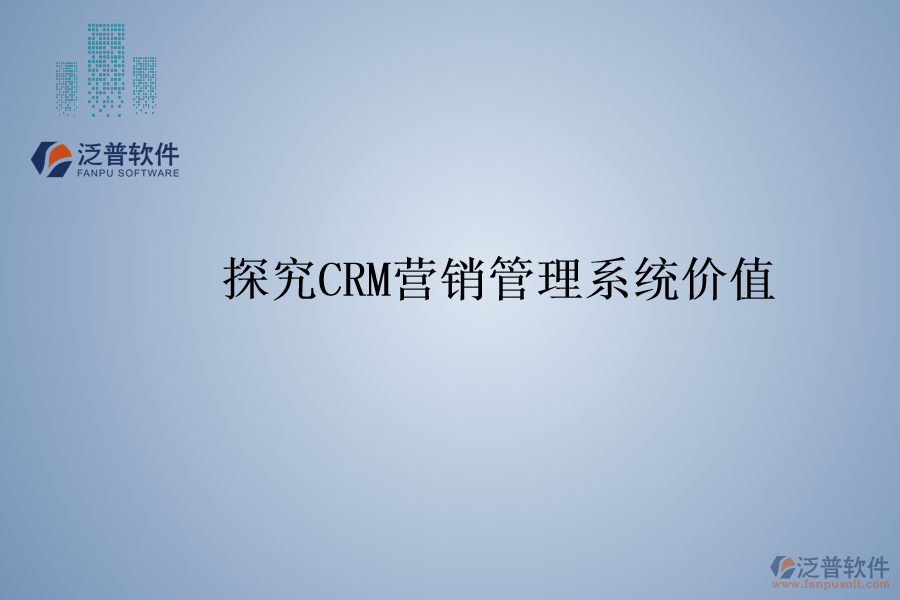 探究<a href=http://newsbd7.com/crm/ target=_blank class=infotextkey>CRM</a>營(yíng)銷管理系統(tǒng)價(jià)值