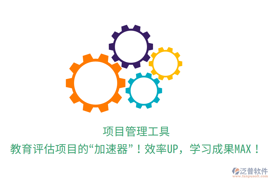 項目管理工具，教育評估項目的“加速器”！效率UP，學習成果MAX