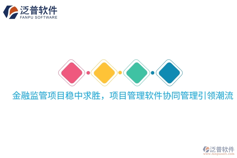 金融監(jiān)管項目穩(wěn)中求勝，項目管理軟件協同管理引領潮流